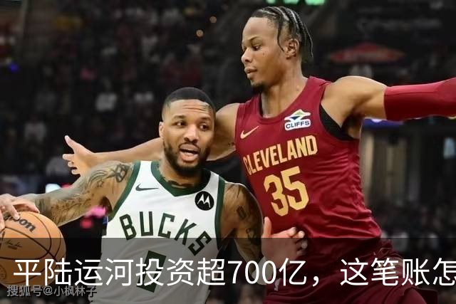平陆运河投资超700亿，这笔账怎么算？
