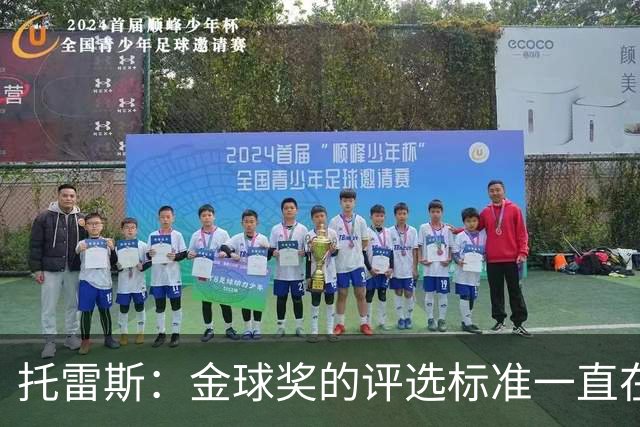 托雷斯：金球奖的评选标准一直在变，我都搞不清现在的评判规则